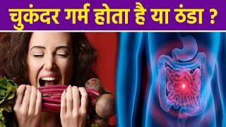 चुकंदर खाने का सही समय । चुकंदर की तासीर गर्म होता है या ठंडा? । Boldsky *Health