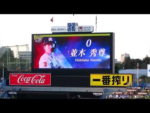 2023 東京ヤクルトスワローズ 並木秀尊 登場曲