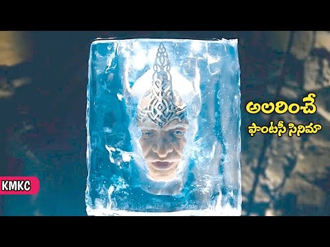మిస్ అవ్వకండి! మంత్ర ముగ్దులను చేసిన ఫాంటసీ సినిమా |  Fantasy Movie Explained in Telugu | KMKC