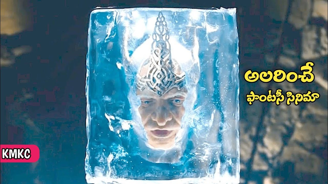 మిస్ అవ్వకండి! మంత్ర ముగ్దులను చేసిన ఫాంటసీ సినిమా |  Fantasy Movie Explained in Telugu | KMKC