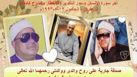 الشيخ/عنتر سعيد مسلم $ سورة الإنسان (٢٣-٣١) وسور التكوير والإنفطار والشرح - الزعفران ١٢-٤-١٩٩٣م