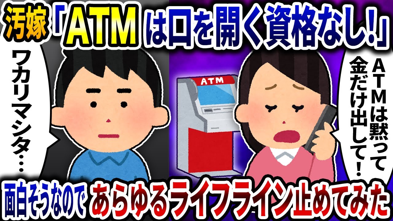 汚嫁「ATMは口を開くな！」と暴言を吐いてくるのであらゆるライフライン止めてみた【2ch修羅場スレ】【ゆっくり解説】