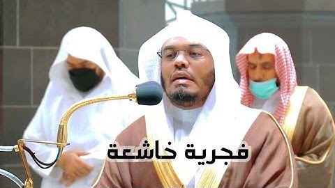 ترتيل خاشع لخواتيم سورة الفرقان من صلاة الفجر الشيخ ياسر الدوسري 1443/21 جمادى الآخر