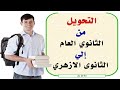التحويل من الثانوي العام إلي الثانوى الازهري هل يجوز التحويل 