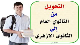 التحويل من  الثانوي العام  إلي الثانوى الازهري ( هل يجوز التحويل؟؟)