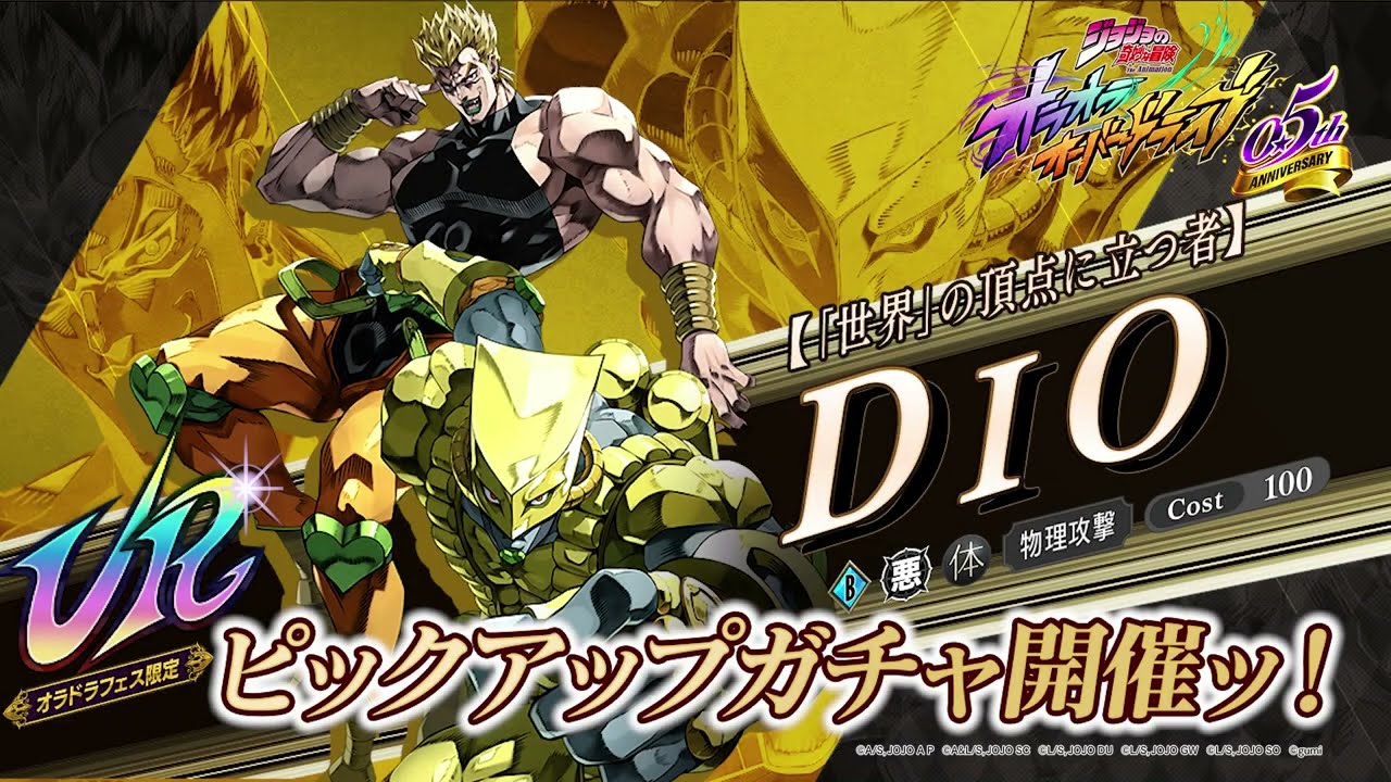 新ユニット登場PV【「世界」の頂点に立つ者】DIO『ジョジョの奇妙な
