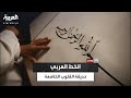 وثائقي الخط العربي رحلة عبر تاريخ الفن العربي وأثره العميق في الثقافة والتاريخ الإسلامي 