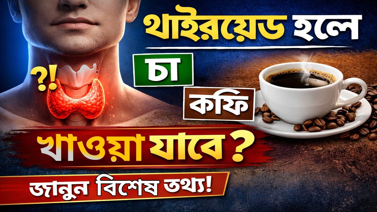 থাইরয়েড থাকলে কি চা–কফি খাওয়া যায়?Can thyroid patients drink tea or coffee?