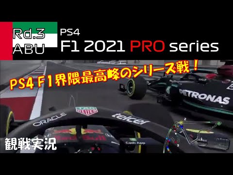 【観戦実況】PRO series 第3戦アブダビGP【PS4 F1 2021】