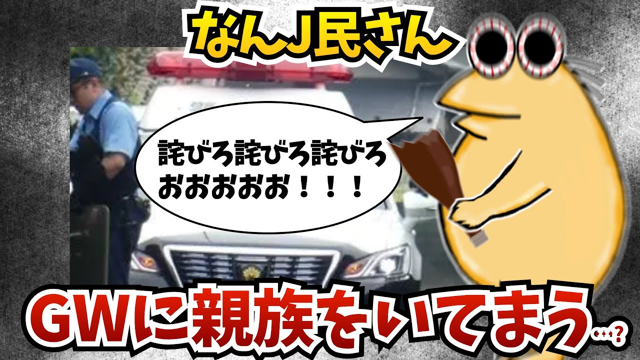 【悲報】なんJ民さん、GWに親族をいてまう…? 【2ch面白いスレ】【ゆっくり解説】