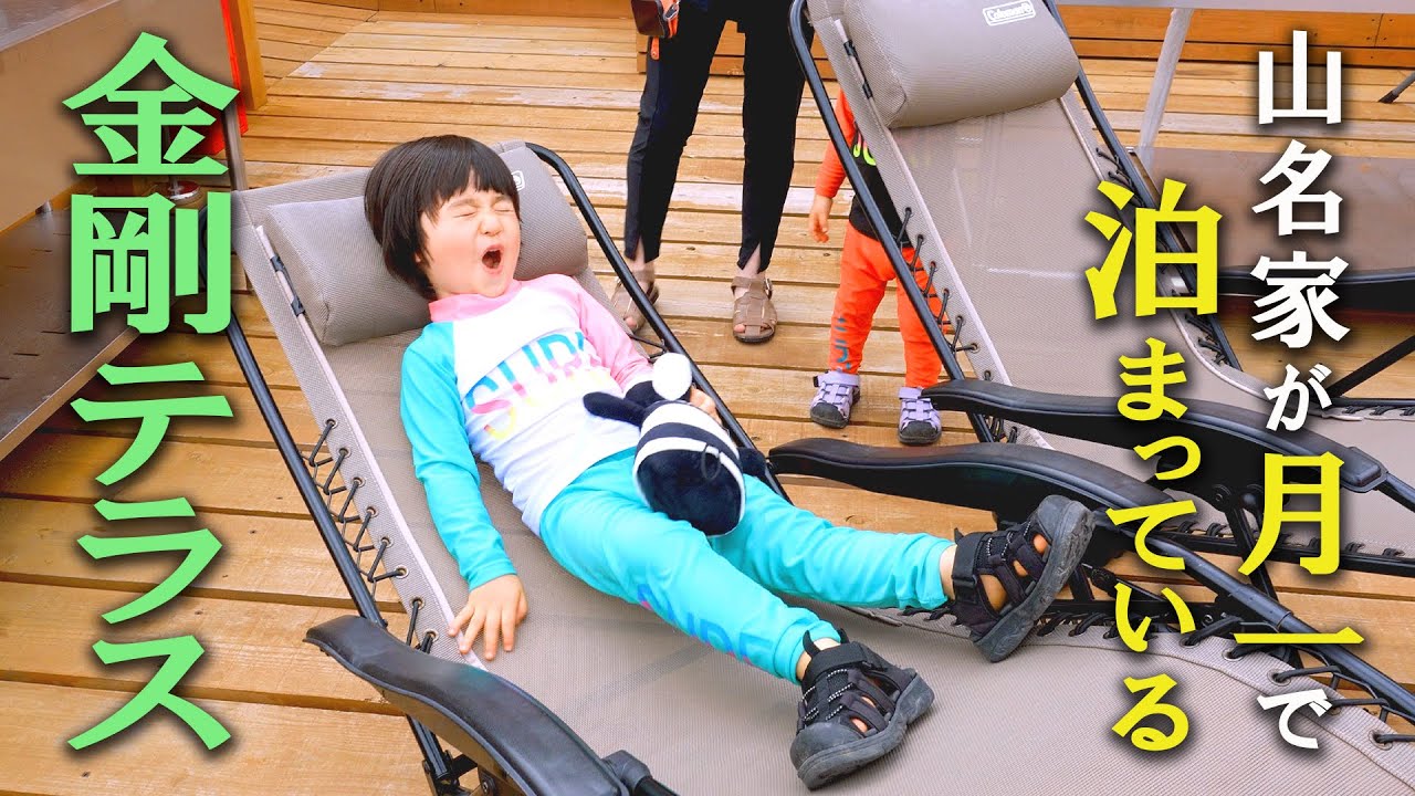 山名家が月一で泊まっている 金剛テラス