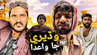 Wadery Jaa Waaida | Part 01 | Lucky Jamali | talharians | Series