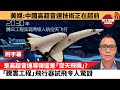 (附字幕) 盧永雄「巴士的點評」美媒：中國高超音速技術正在超前。 是高超音速導彈還是「空天飛機」?「騰雲工程」飛行器試飛令人驚訝。 21年12月17日