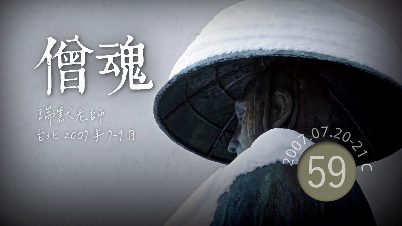 【2007台北59】僧魂（瑞默老師）2007 07 20 C