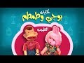 حكايات مع بوجي وطمطم الطبيب 