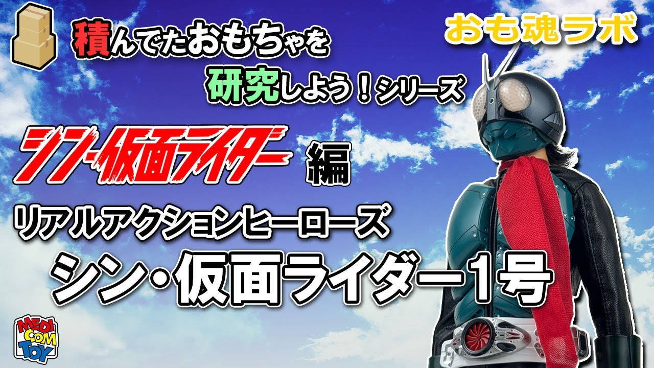 おも魂ラボ】積んでたおもちゃを研究しよう！シリーズ、シーズン1