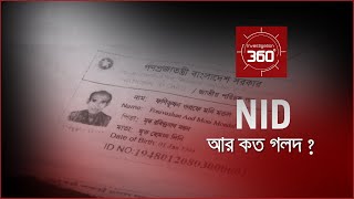 NID আর কত গলদ? | Investigation 360 Degree | EP 308