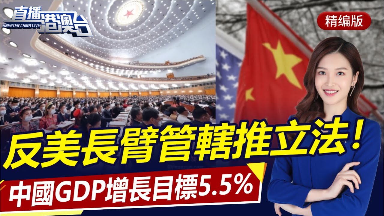 中國GDP增長目標5.5%左右!穩外資外貿基本盤!反美長臂管轄,中國推動涉外領域立法!中國製造加速,曝6G研發!|直播港澳台【精編版 ...