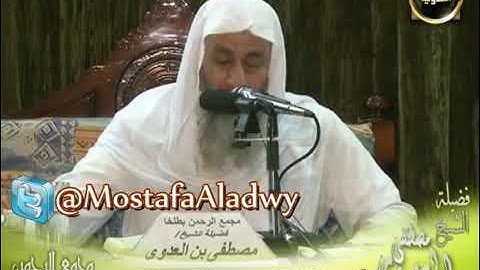 معنى:(فتولى بركنه ، الريح العقيم ، الرميم) سورة الذاريات | الشيخ مصطفى العدوي