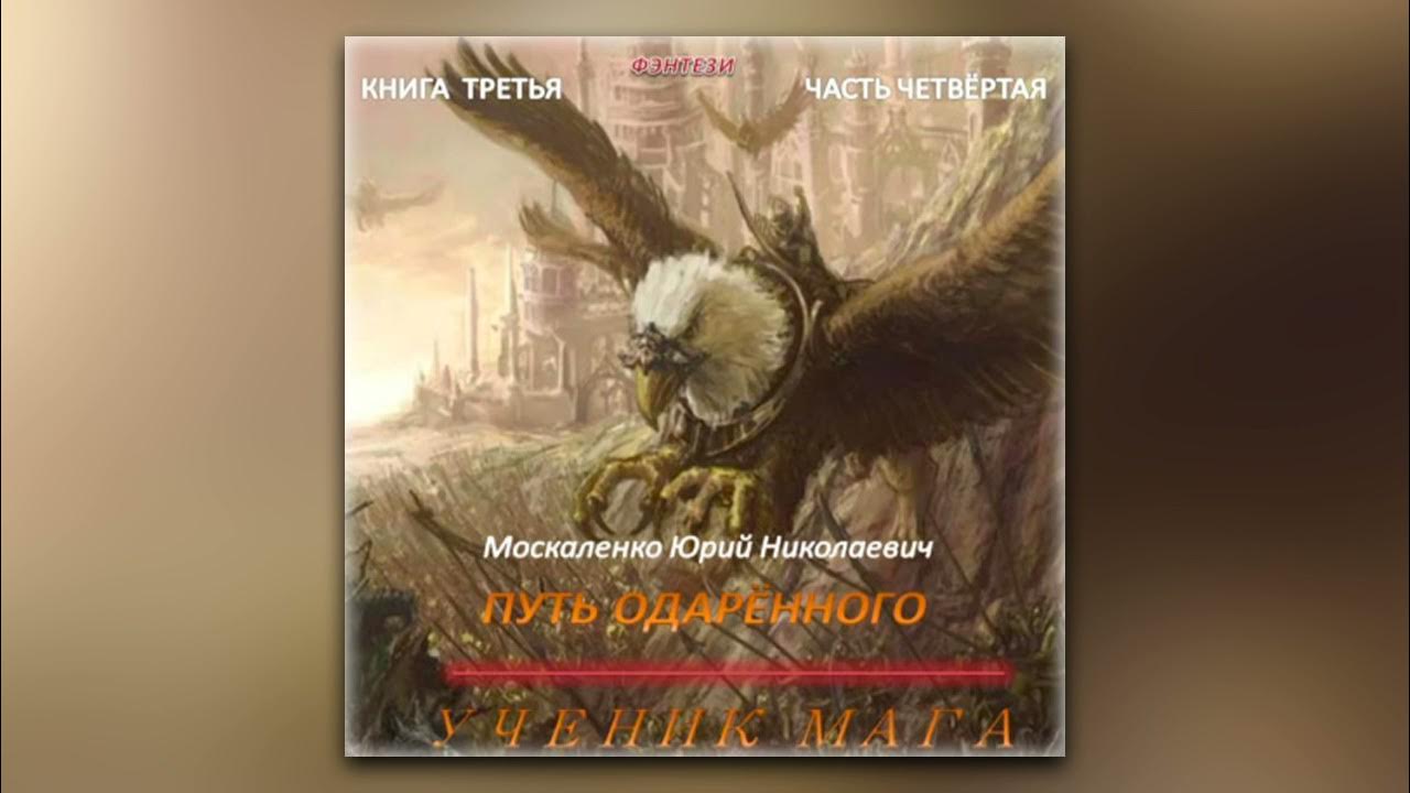 Слушать аудиокнигу путь одаренного книга 6