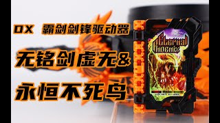 假面骑士Falchion 狂刀 DX 霸剑剑锋驱动器&无铭剑虚无&永恒不死鸟奇幻驾驭书 测评