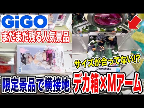 【クレーンゲーム】GIGOにまだまだ残る人気景品!横接地やサイズが合わないデカ箱にMアーム設定を攻略できるのか!?#橋渡し設定 #UFOキャッチャー  #クレーンゲーム