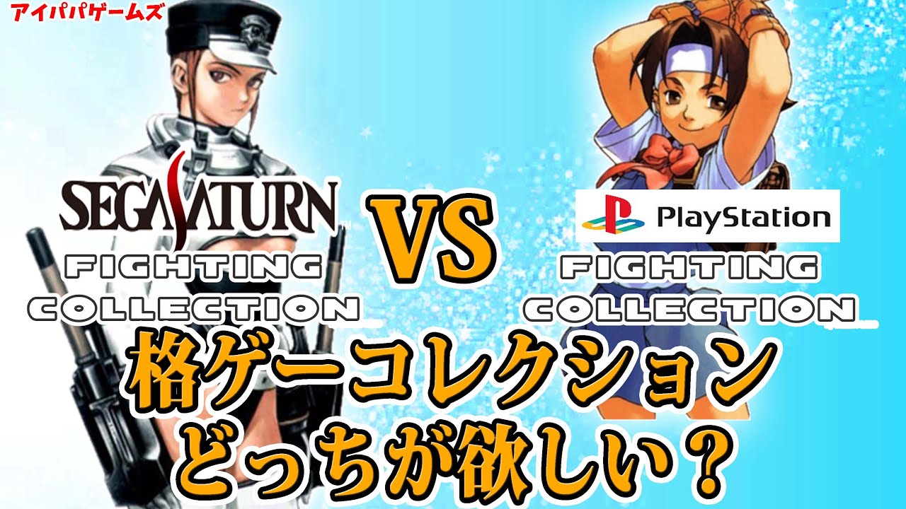 セガサターンとプレステ ファイティングコレクション どっちが欲しい セガサターンとプレステ ファイティングコレクション どっちが欲しい