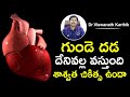 గ డ దడ ద న వల ల వస త ద శ శ వత చ క త స ఉ ద Dr S Vishwanath Karthik Health Qube