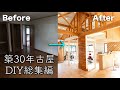 【DIY】築30年古屋を100万円でリノベーション！1年間の総集編！劇的ビフォーアフター！