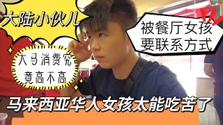 大陆小伙吃饭没想到被餐厅女孩要联系方式！马来西亚女孩太能吃苦了！大马消费究竟高不高？