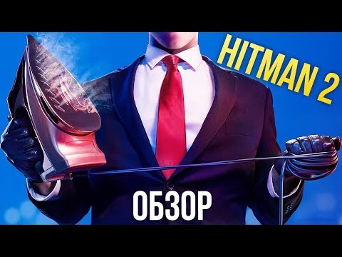 Видео: Hitman 2 - Лысый не меняется? (Обзор/Review)