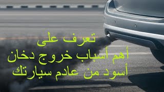 تعرف على أهم أسباب خروج دخان أسود من عادم سيارتك