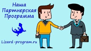 Партнерская программа Lizard Program