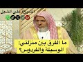 ما الفرق بين منزلتي الوسيلة والفردوس 