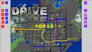[Minecraft BE]首都高で大都市ドライブ【都心横断！編】