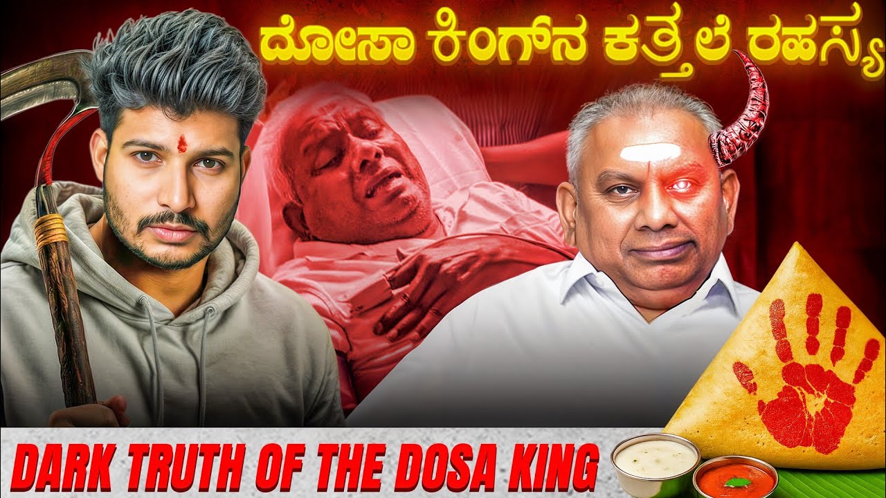 ದೋಸೆ ಸಾಮ್ರಾಟನ ರಹಸ್ಯ — The Dark Side of Success | Naveen Barki 