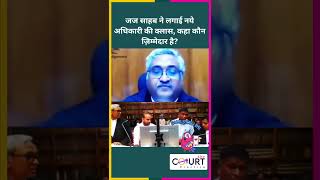 जज साहब ने लगाई नये अधिकारी की क्लास #news #civiljudge #federalcourt #motivation #highcourtjudge #ai