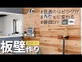 板壁を作ってみたら部屋がオシャレになり過ぎた【賃貸OK/DIY】［スタバ風］