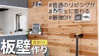 板壁を作ってみたら部屋がオシャレになり過ぎた【賃貸OK/DIY】［スタバ風］