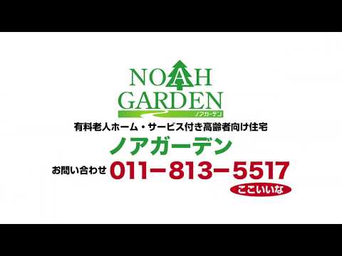 ノアガーデンCM 2019