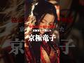 【京極竜子】格式No. 1の秀吉の側室、実家・京極家を再興　#歴史 #戦国時代 #京極竜子　#秀吉