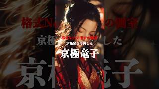 【京極竜子】格式No. 1の秀吉の側室、実家・京極家を再興 #歴史 #戦国時代 #京極竜子 #秀吉