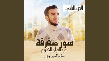 سورة فصلت الأية (30-35)