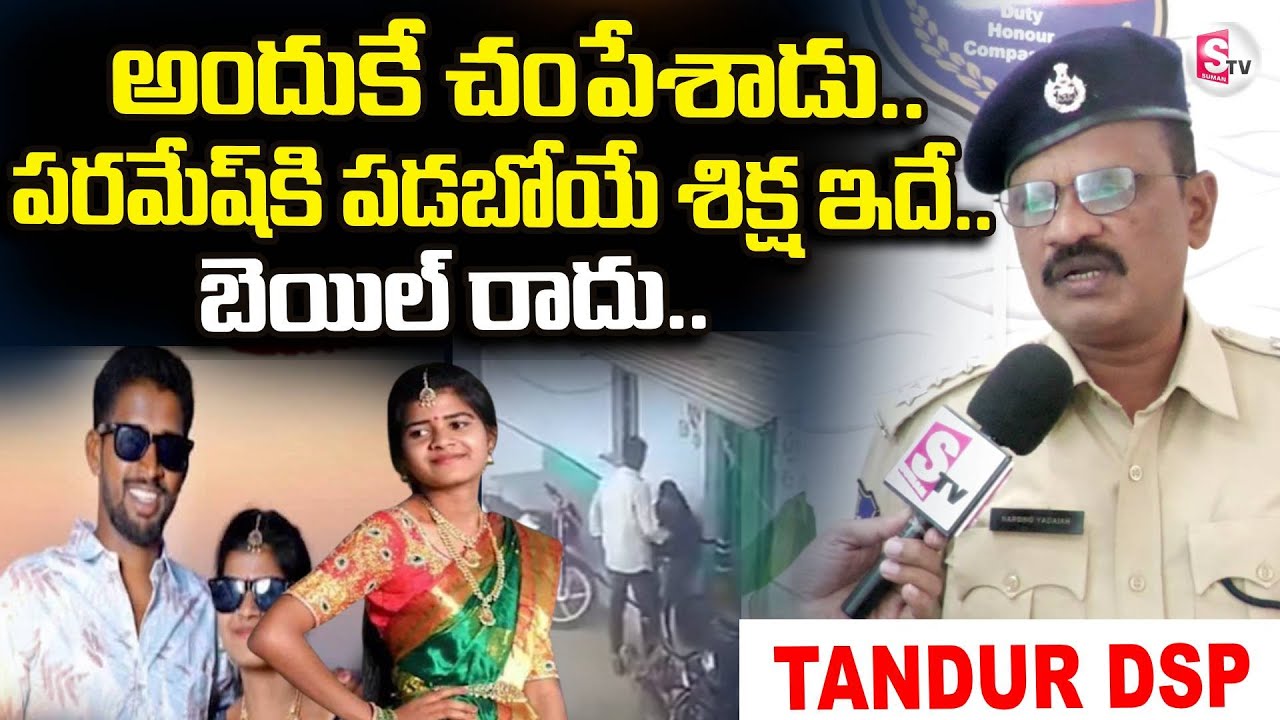 Tandur Anusha Latest News | DSP చెప్పిన షాకింగ్ విషయాలు.. | SumanTV Vali@sumantvdigitallive