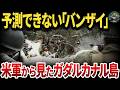 【地獄】米軍から見たガダルカナル島の戦いが意外すぎた