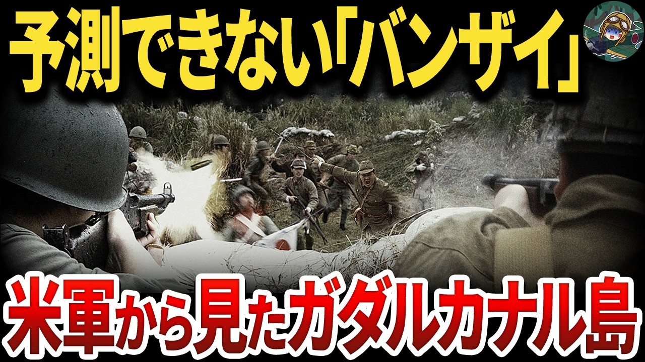 【地獄】米軍から見たガダルカナル島の戦いが意外すぎた