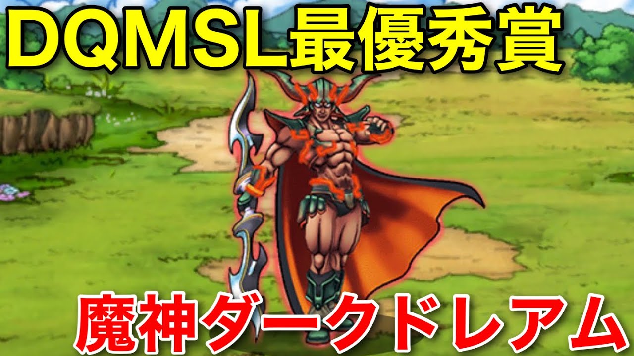 DQMSL] Introducing the best monster: Demon God Dark Dream - YouTube