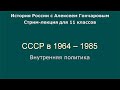 13 СССР в 1964 - 1985. Внутренняя политика