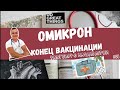 ОМИКРОН УЖЕ В ИЗРАИЛЕ. КОНЕЦ ВАКЦИНАЦИИ? ЧТО НАС ЖДЕТ...