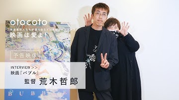 [ 映画は愛よ！] 映画『バブル』監督・荒木哲郎インタビュー＜予告映像＞